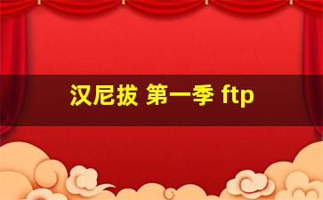 汉尼拔 第一季 ftp